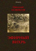 Книга - Н. Ф. Новиков - Эфирный вихрь (fb2) читать без регистрации