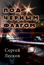 Книга - Сергей Владимирович Лесков - Под чёрным флагом (fb2) читать без регистрации