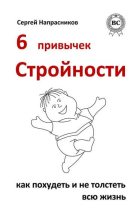 Книга - Сергей  Напрасников - 6 привычек стройности. Как похудеть и не толстеть всю жизнь (fb2) читать без регистрации