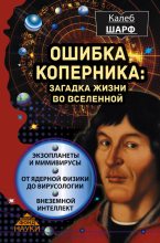 Книга - Калеб  Шарф - Ошибка Коперника. Загадка жизни во Вселенной (fb2) читать без регистрации