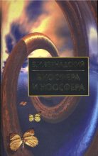 Книга - Владимир Иванович Вернадский - Биосфера и Ноосфера (fb2) читать без регистрации