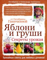 Книга - Октябрина Алексеевна Ганичкина - Яблони и груши: секреты урожая от Октябрины Ганичкиной (fb2) читать без регистрации
