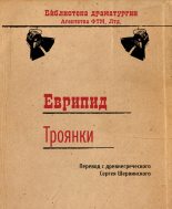 Книга -   Еврипид - Троянки (fb2) читать без регистрации