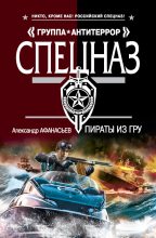Книга - Александр В. Маркьянов (Александр Афанасьев) - Пираты из ГРУ (fb2) читать без регистрации