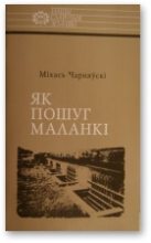 Книга - Міхась  Чарняўскі - Як пошуг маланкі (fb2) читать без регистрации