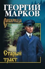 Книга - Георгий Мокеевич Марков - Не поросло быльем (fb2) читать без регистрации