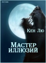 Книга - Кен  Лю - Мастер Иллюзий (fb2) читать без регистрации