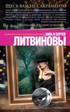 Книга - Анна и Сергей  Литвиновы - Здесь вам не Сакраменто (fb2) читать без регистрации
