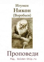 Книга - игумен Никон  Воробьев - Проповеди (fb2) читать без регистрации