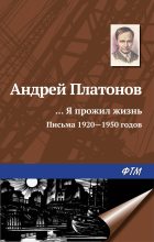Книга - Андрей  Платонов - «…Я прожил жизнь» (письма, 1920–1950 годы) (fb2) читать без регистрации