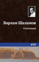 Книга - Варлам Тихонович Шаламов - Сентенция (fb2) читать без регистрации