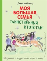 Книга - Дмитрий  Емец - Таинственный Ктототам (fb2) читать без регистрации