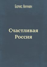 Книга - Борис  Акунин - Счастливая Россия (fb2) читать без регистрации