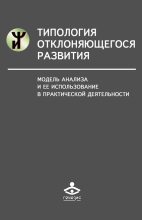 Книга - Наталья Яковлевна Семаго - Типология отклоняющегося развития. Модель анализа и ее использование в практической деятельности (fb2) читать без регистрации