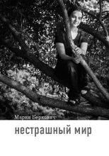 Книга - Мария Борисовна Беркович - Нестрашный мир (fb2) читать без регистрации