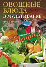 Книга - Агафья Тихоновна Звонарева - Овощные блюда в мультиварке. Вкусно, просто, полезно (fb2) читать без регистрации