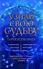 Книга - Вениамин  Стрельцов - Узнай свою судьбу. Гороскопы мира (fb2) читать без регистрации