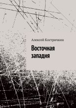 Книга - Алексей  Костричкин - Восточная западня (fb2) читать без регистрации