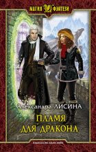 Книга - Александра  Лисина - Пламя для дракона (fb2) читать без регистрации