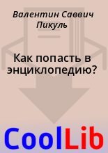Книга - Валентин Саввич Пикуль - Как попасть в энциклопедию? (fb2) читать без регистрации