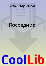 Книга - Ник  Перумов - Посредник (fb2) читать без регистрации