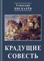 Книга - Геннадий Александрович Пискарев - Крадущие совесть (fb2) читать без регистрации