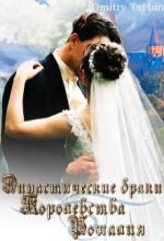 Книга - Дмитрий  Цыбин - Династические браки королевства Рошалия (fb2) читать без регистрации