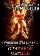 Книга - Екатерина  Смолина - Огненное сердце (fb2) читать без регистрации