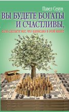 Книга - Павел  Секун - Вы будете богаты и счастливы (fb2) читать без регистрации