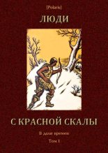 Книга - Наталья Львовна Забила - Люди с красной скалы (В дали времен. Том I) (fb2) читать без регистрации