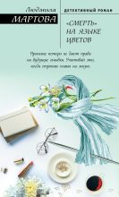 Книга - Людмила  Мартова - «Смерть» на языке цветов (fb2) читать без регистрации