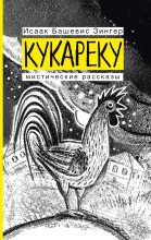 Книга - Исаак  Башевис-Зингер - Кукареку. Мистические рассказы (fb2) читать без регистрации