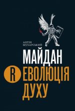 Книга - Антін  Мухарський - Майдан. (Р)Еволюція духу (fb2) читать без регистрации