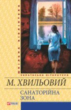 Книга - Микола  Хвильовий - Санаторійна зона (fb2) читать без регистрации