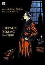 Книга - Артур Игнатиус Конан Дойль - Шерлок Холмс на сцене. (fb2) читать без регистрации