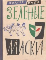 Книга - Холгер Янович Пукк - Зелёные маски (fb2) читать без регистрации