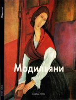 Книга - Лилия  Байрамова - Амедео Модильяни (fb2) читать без регистрации