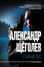 Книга - Александр Геннадьевич Щёголев - Старый пёс (fb2) читать без регистрации