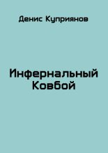 Книга - Денис Валерьевич Куприянов - Инфернальный Ковбой (fb2) читать без регистрации