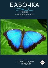 Книга - Александра  Вэджи - Бабочка (fb2) читать без регистрации