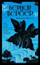 Книга - Бернард  Вербер - Звездная бабочка (fb2) читать без регистрации