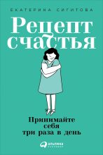 Книга - Екатерина  Сигитова - Рецепт счастья (fb2) читать без регистрации