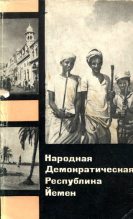 Книга - Олег Герасимович Герасимов - Народная Демократическая Республика Йемен (fb2) читать без регистрации
