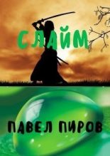 Книга - Павел  Пиров - Слайм. Новая жизнь (СИ) (fb2) читать без регистрации