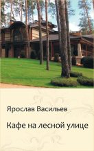 Книга - Ярослав  Васильев - Кафе на Лесной улице (fb2) читать без регистрации