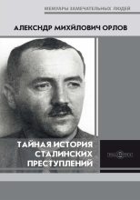 Книга - Александр Михайлович Орлов - Тайная история сталинских преступлений (fb2) читать без регистрации