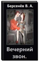 Книга - Валентин Анатольевич Берсенёв (CDmarker) - Вечерний звон (СИ) (fb2) читать без регистрации