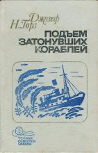 Книга - Джозеф  Горз - Подъем затонувших кораблей (fb2) читать без регистрации