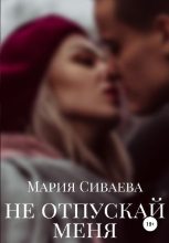 Книга - Мария  Сиваева - Не отпускай меня (fb2) читать без регистрации