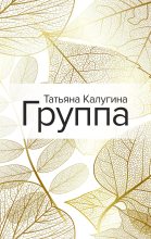 Книга - Татьяна  Калугина - Группа (fb2) читать без регистрации